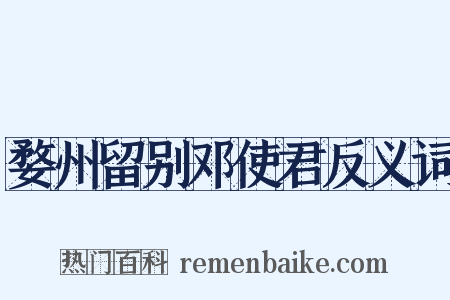 婺州留别邓使君反义词是什么意思的图片